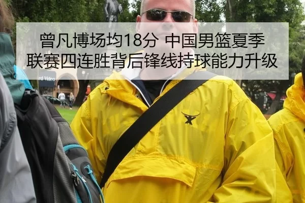 曾凡博场均18分 中国男篮夏季联赛四连胜背后锋线持球能力升级